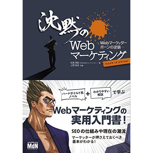 「沈黙のWebマーケティング」松尾茂起（著）- Web担当者必読のハードボイルド系実用書