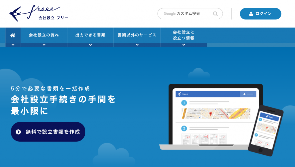 会社設立freeeを使って株式会社を作る方法