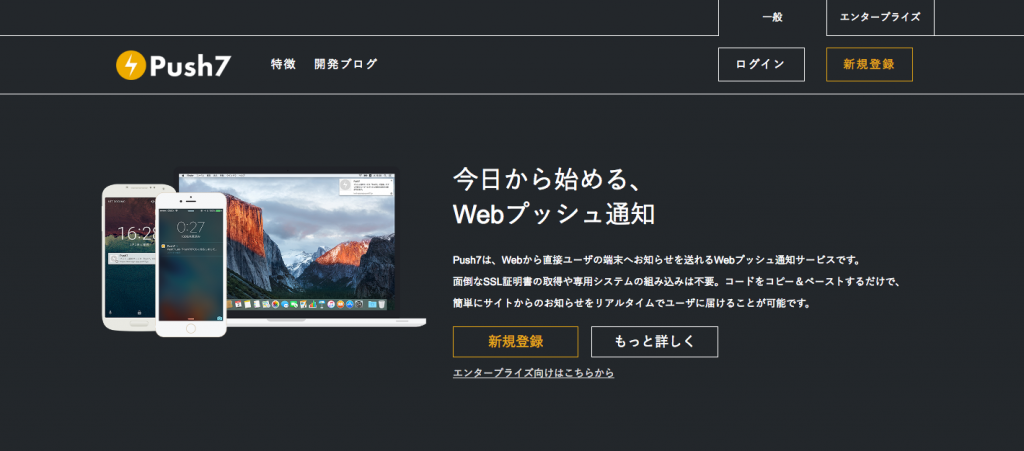 Push7を使ってブログの更新情報をリアルタイムでプッシュ通知する方法