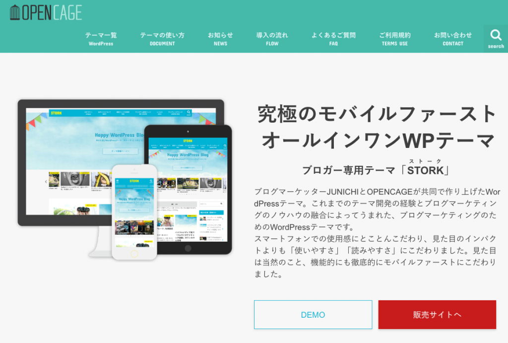WordPressテーマをモバイルファーストの有料テーマ『STORK(ストーク)』に変更しました
