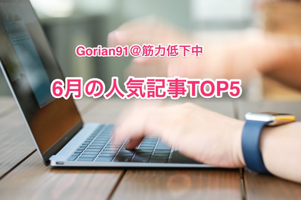 【まとめ】 6月の人気記事ランキングTOP5 – Gorian91@筋力低下中