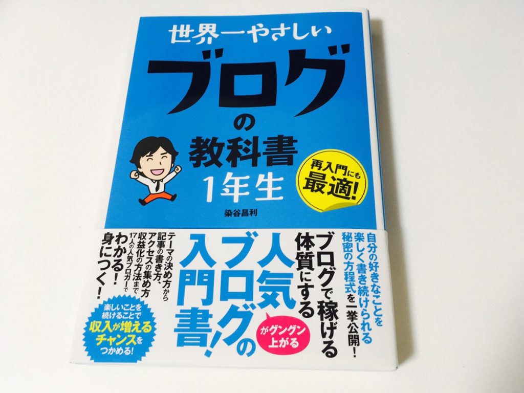「世界一やさしいブログの教科書1年生」染谷昌利(著)- ブログ運営における困ったを解決してくれる初心者ブロガー必携の良書