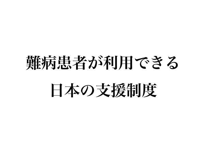 難病患者が利用できる日本の支援制度