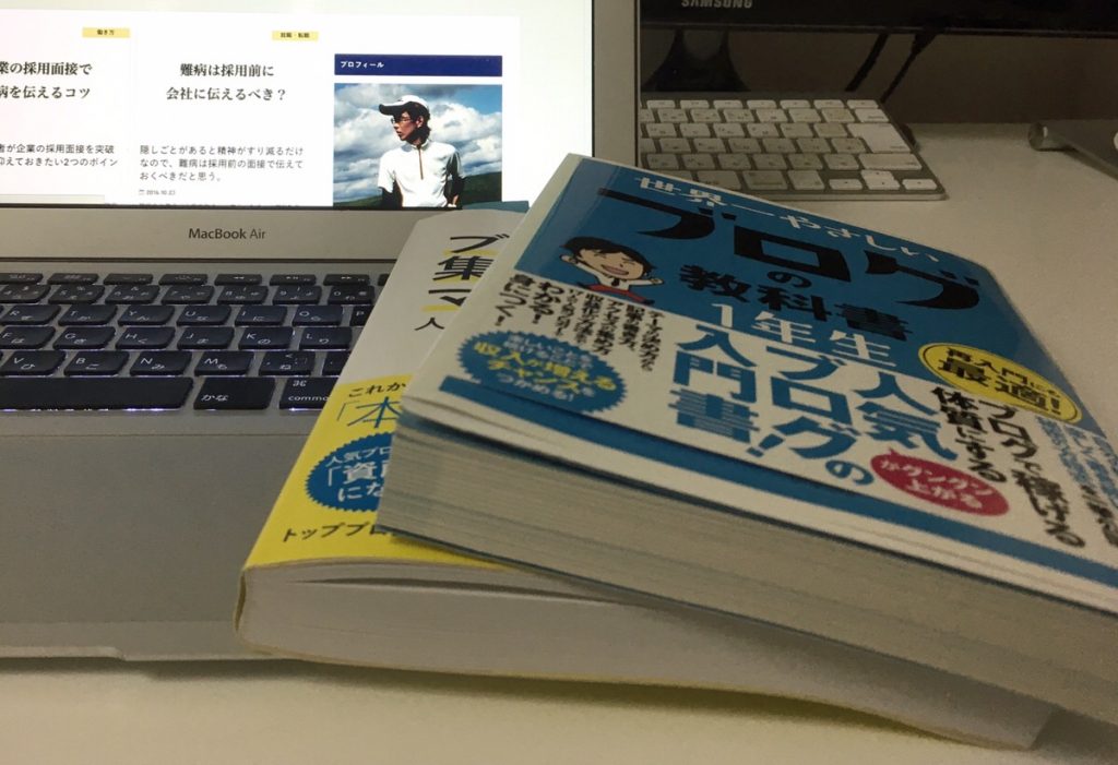 ブログ初心者はこれを読もう!ファンが多い人気ブログを作りたい方におすすめの本3選