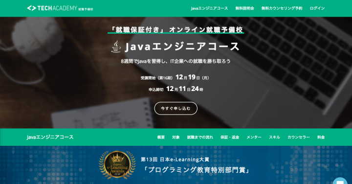 就職保証付き」オンライン就職予備校Javaエンジニアコース