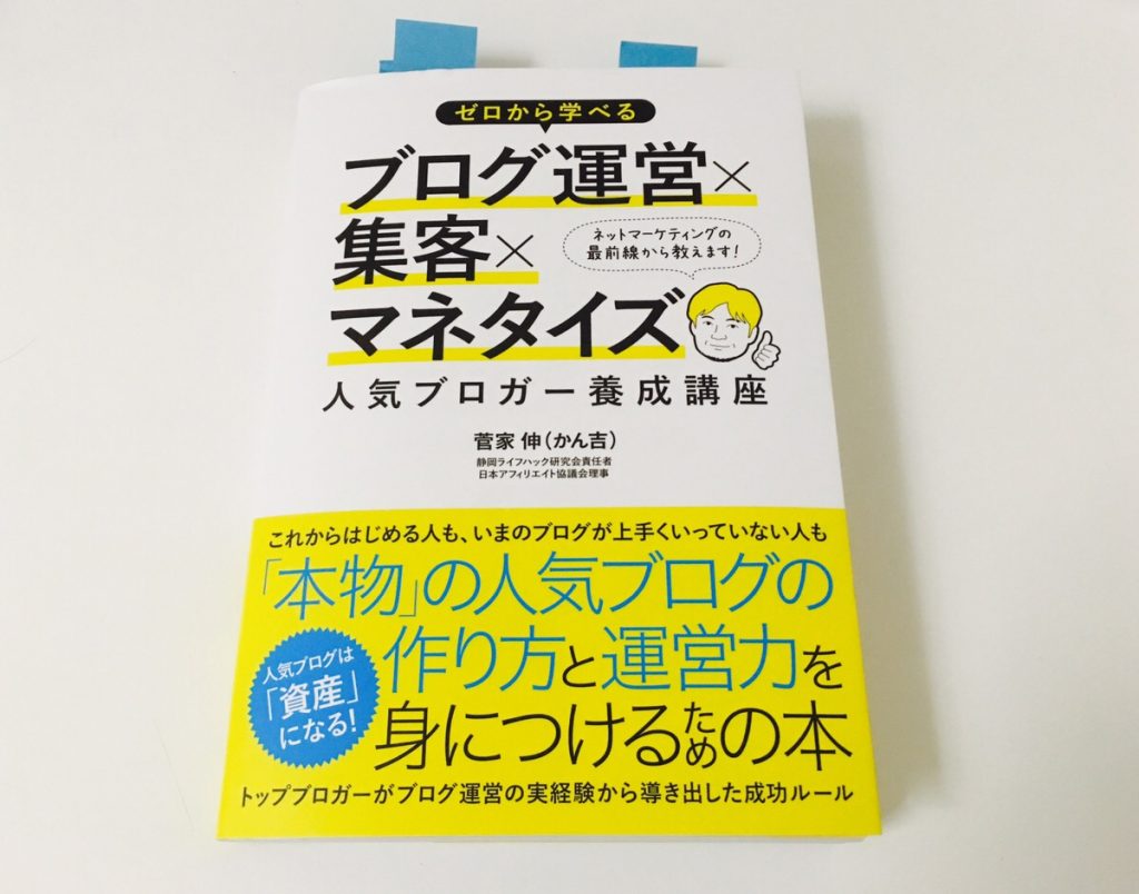 ブログを始めたらこれを読もう!「ゼロから学べるブログ運営×集客×マネタイズ 人気ブロガー養成講座」 かん吉(著)」