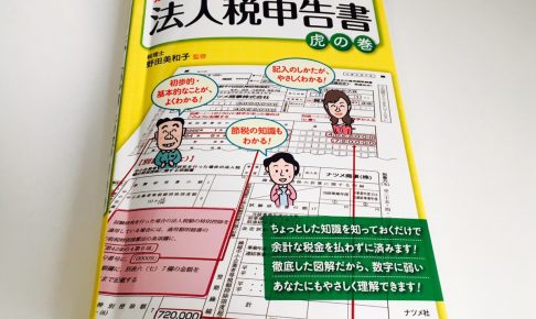 別表の書き方がスラスラわかる法人税申告書 虎の巻