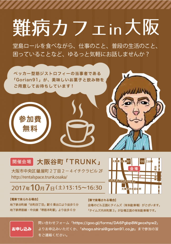 【お知らせ】難病カフェin大阪のチラシができました!PDFデータを置いておくので自由にご利用ください