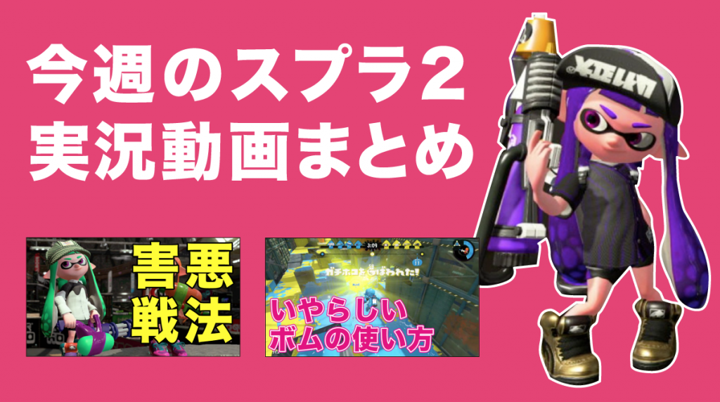 今週のスプラトゥーン2 相手が嫌がる戦い方を研究した1週間 18 1 8 1 14 筋ジスですが何か