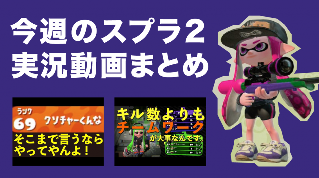 今週のスプラトゥーン2 スプラトゥーンはチームワークが大事だと改めて実感 煽りイカにもよく遭遇 18 1 1 1 7 筋ジスですが何か