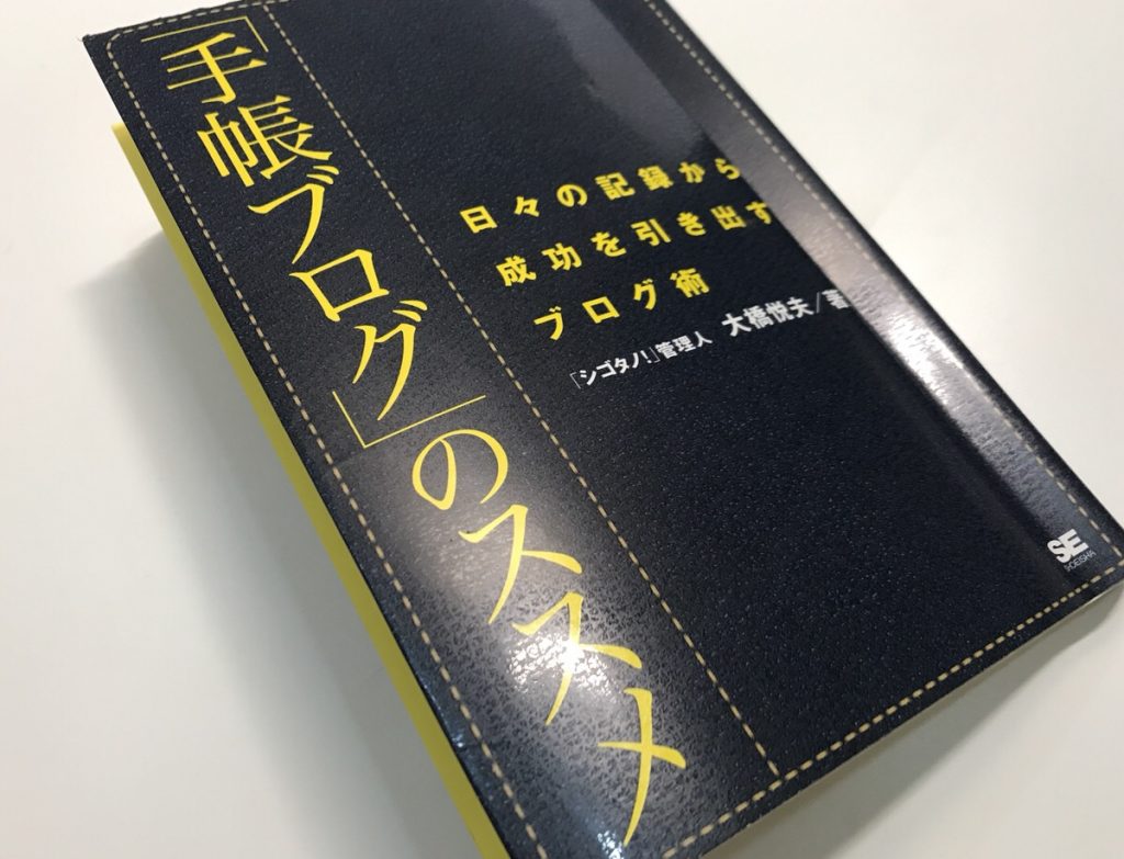 『日々の記録から成功を引き出すブログ術「手帳ブログ」のススメ』大橋悦夫(著)はブログを暮らしに取り入れるヒントに溢れた一冊。