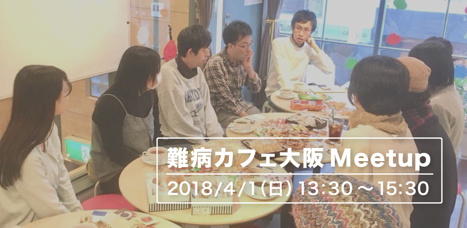 難病カフェ大阪 Meetup開催のお知らせ