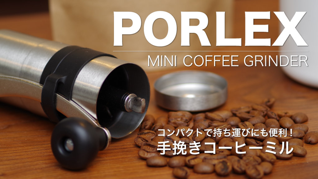 【口コミ】いつでも手軽に挽きたてコーヒーを楽しめる!手挽きコーヒーミル「PORLEX コーヒーミルミニ」