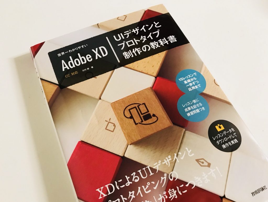 Webサイトのプロトタイプ制作に便利なAdobe XDの基本が学べる一冊。「Adobe XD UIデザインとプロトタイプ制作の教科書」