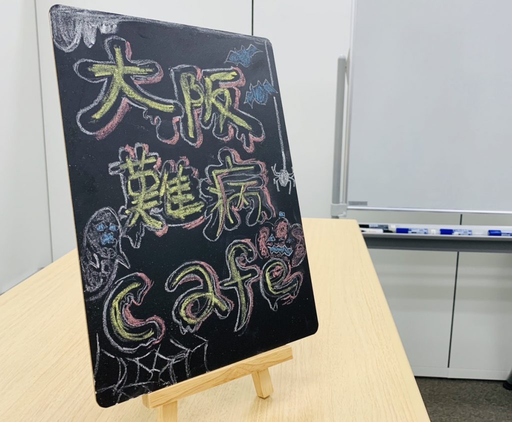 大阪健康福祉短期大学のハルカスアバンスペースにて、第6回難病カフェを開催しました!