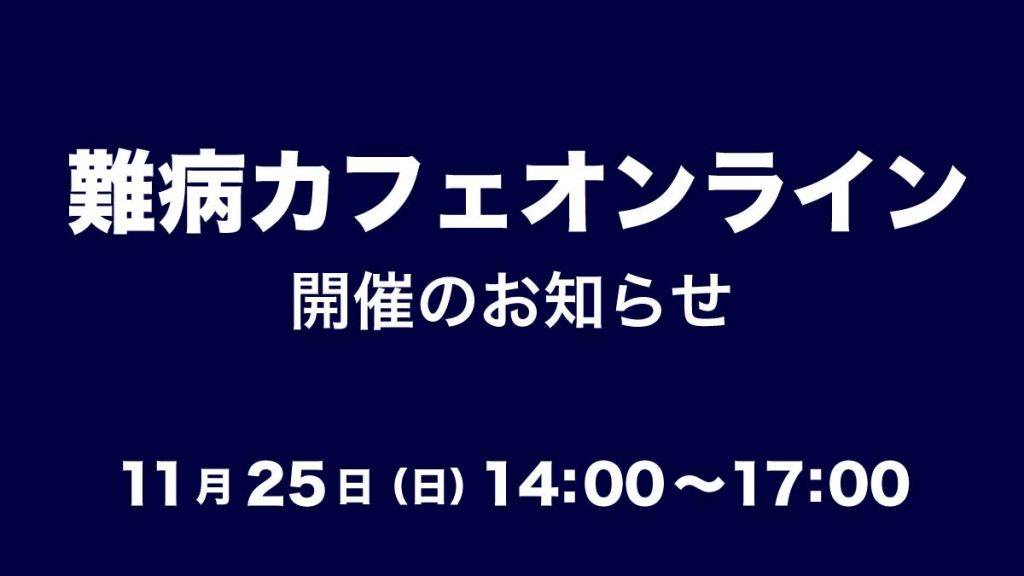 【オンラインイベント】11月25日(日)難病カフェオンラインを開催します!