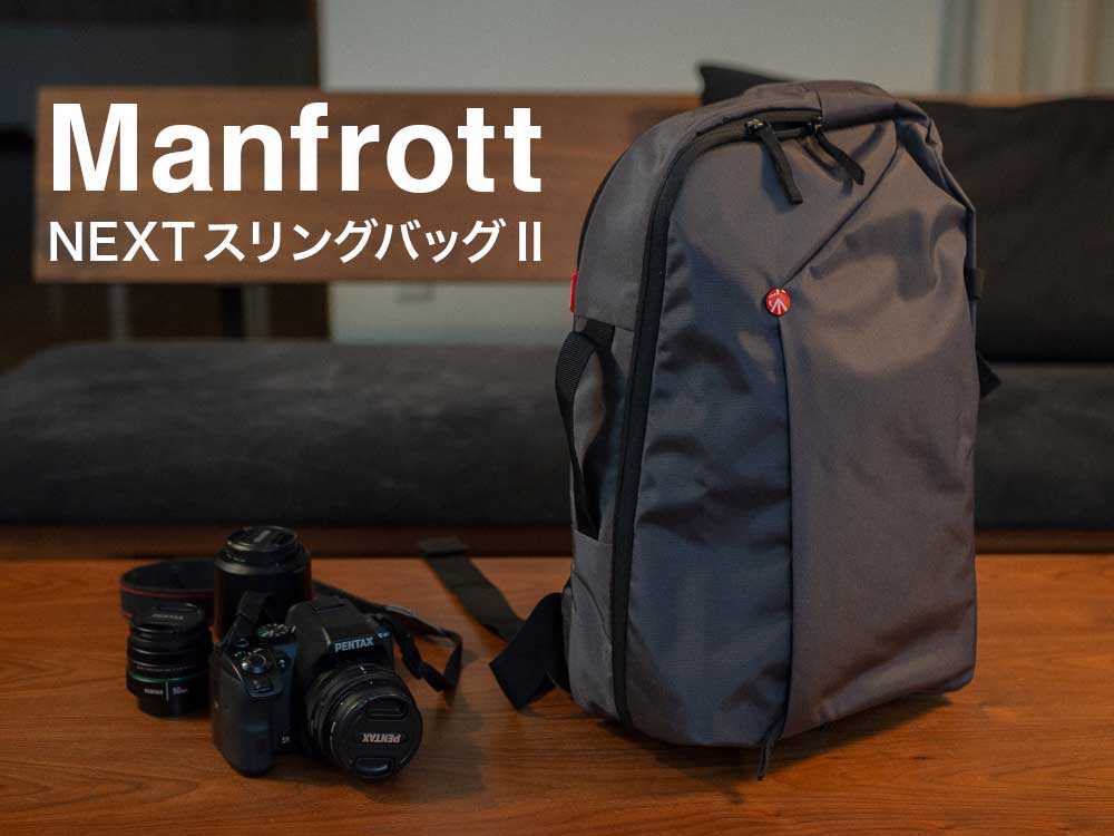 Manfrottoのスリングバッグレビュー！コスパ抜群の小型軽量カメラバッグ