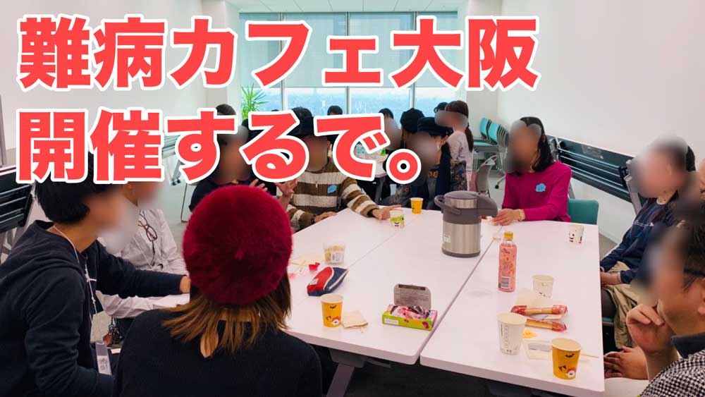 【お知らせ】第7回難病カフェ大阪を開催します！（4ヶ月ぶり）