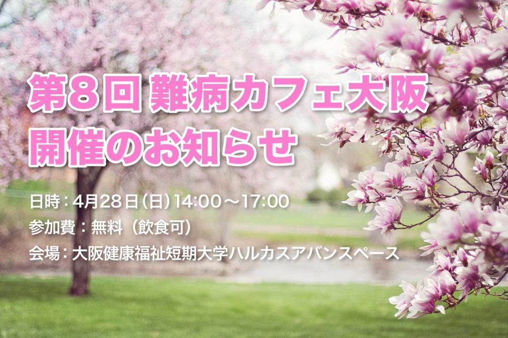 4月28日(日)第8回難病カフェ大阪開催のお知らせ