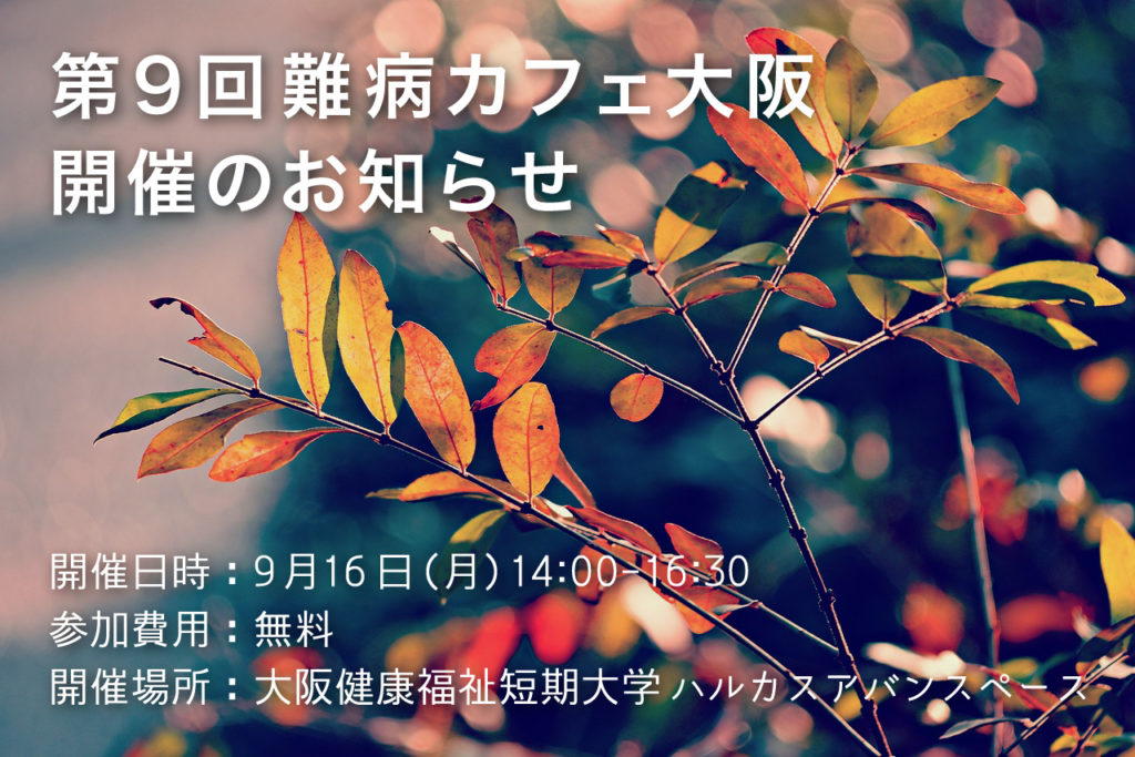 【お知らせ】9月16日（月）第9回難病カフェ大阪開催します
