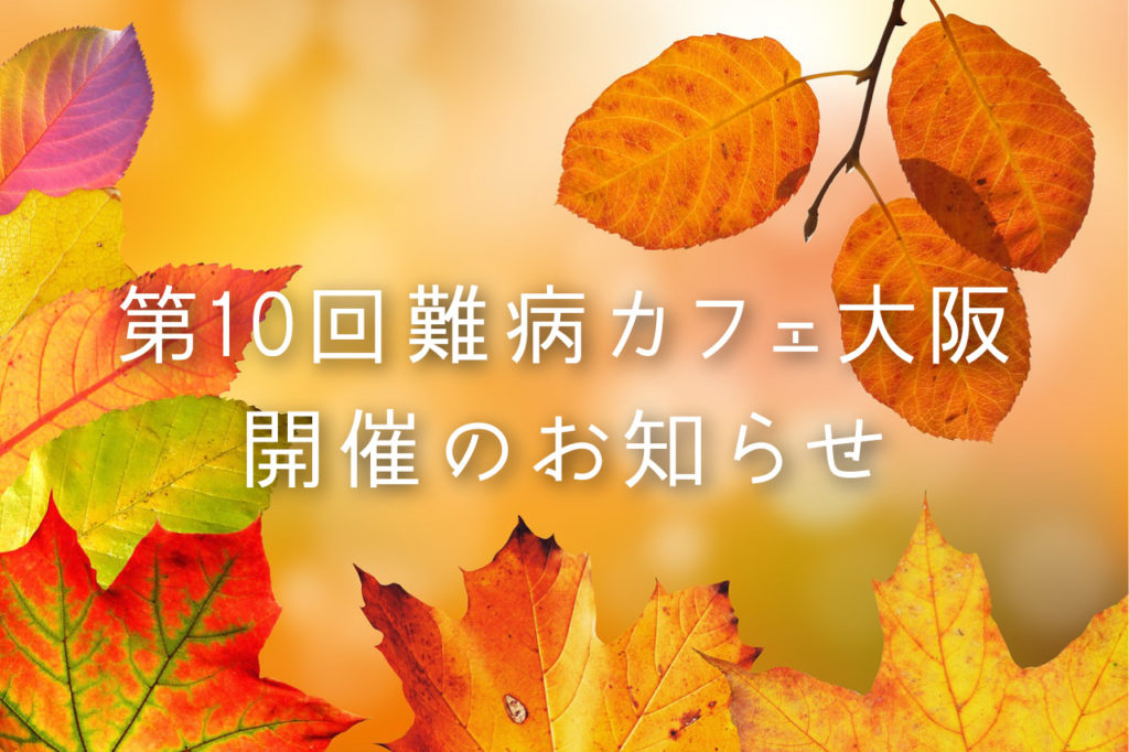 第10回難病カフェ大阪は10月27日（日）14時に開催します