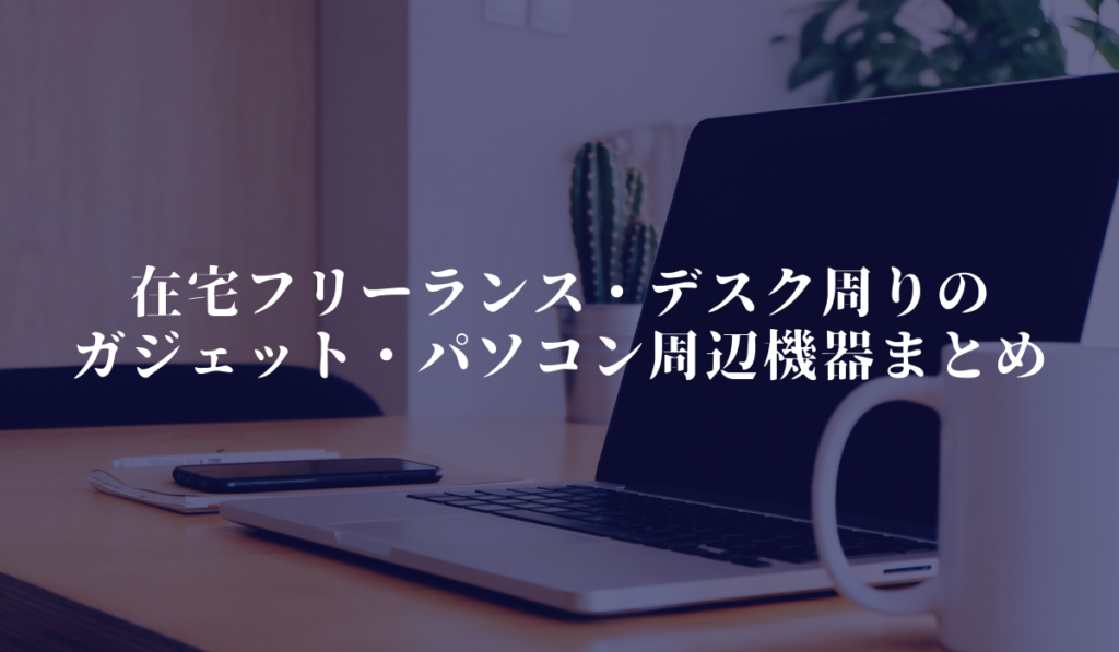 デスクで快適に仕事をするために僕が使っているガジェット パソコン周辺機器まとめ 筋ジスですが何か