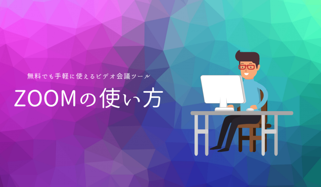 無料で使えるビデオ会議ソフト「Zoom」の使い方。ビデオ会議の開催・ミーティングへの参加方法