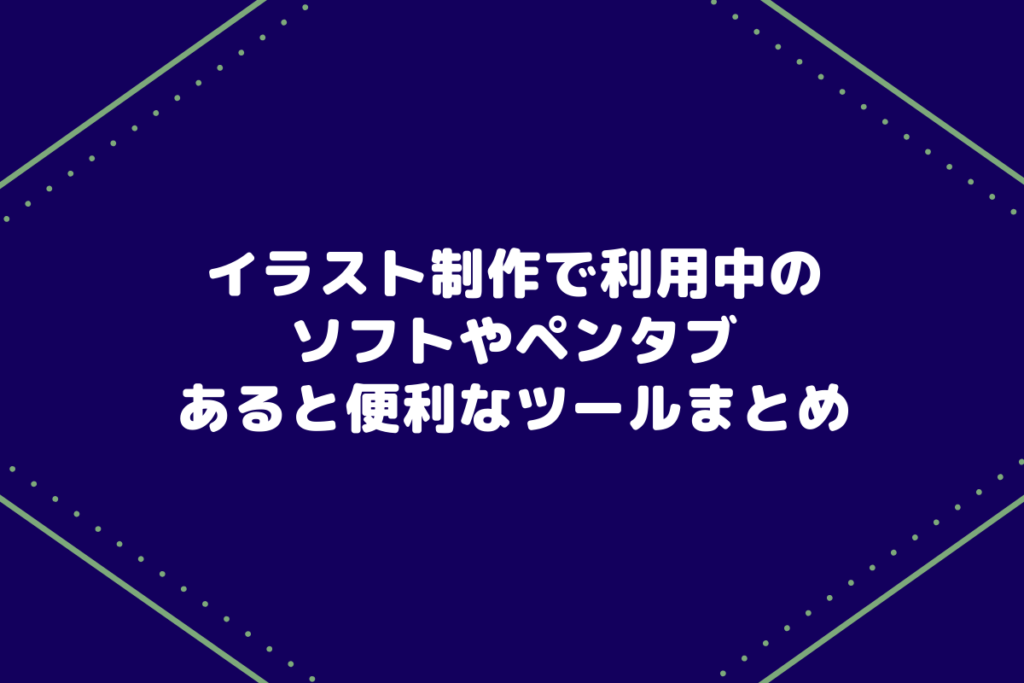 作業環境 イラスト制作で利用しているソフトやペンタブ あると便利なツールまとめ 筋ジスですが何か