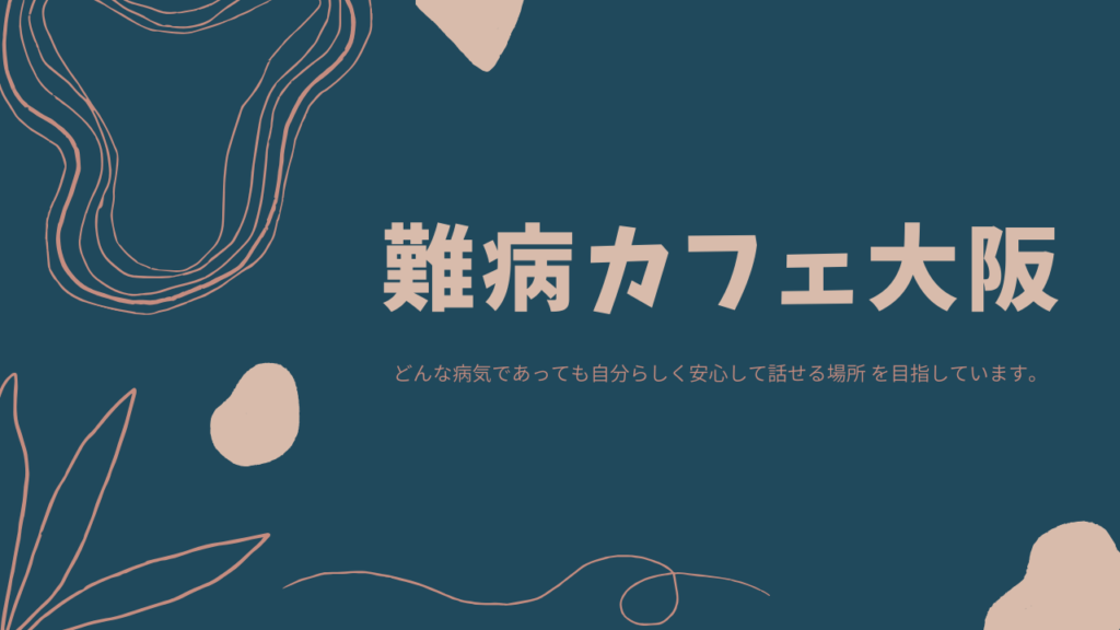 難病カフェ大阪2021年の活動について
